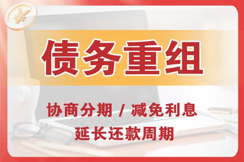 定边债务重组